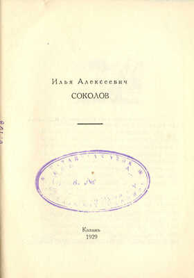 Илья Алексеевич Соколов. Казань: Издание Центрального музея ТССР, 1929.